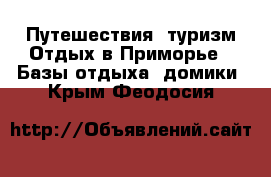 Путешествия, туризм Отдых в Приморье - Базы отдыха, домики. Крым,Феодосия